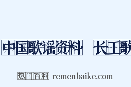 中国歌谣资料·长工歌是什么意思的图片